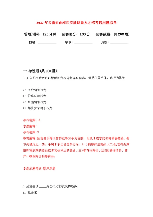 2022年云南省曲靖市党政储备人才招考聘用模拟强化练习题(第9次）