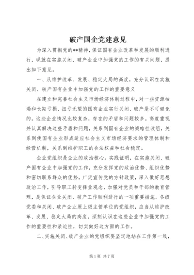 破产国企党建意见.docx