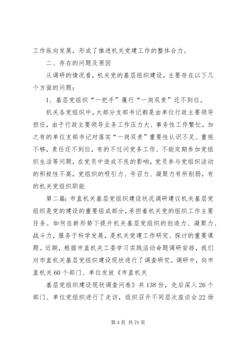 市直机关基层党组织建设状况调研建议 (2).docx