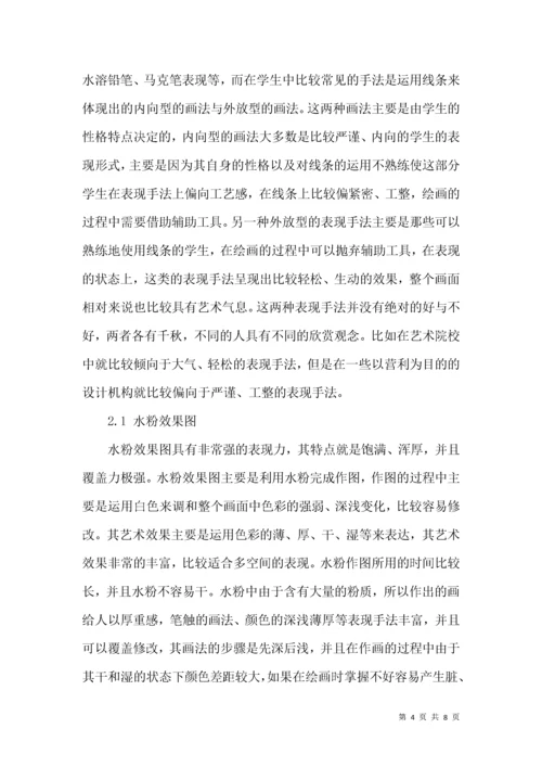 手绘效果图表现技法探索.docx