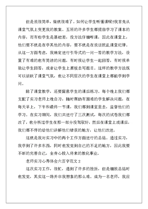 2022年教师实习心得体会六百字范文