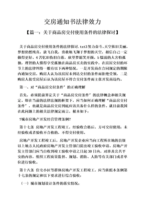 最新交房通知书法律效力