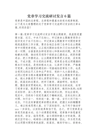 党章学习交流研讨发言6篇.docx