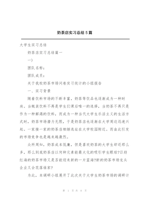 奶茶店实习总结5篇.docx