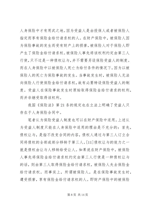 关于保险受益权问题的研究 (4).docx