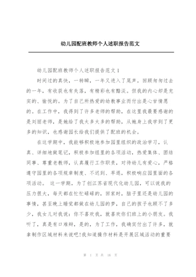 幼儿园配班教师个人述职报告范文.docx