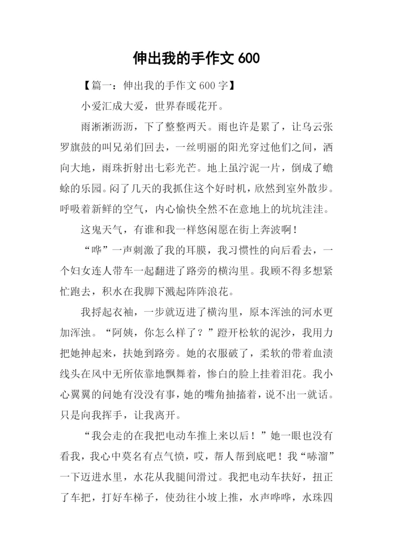 伸出我的手作文600.docx