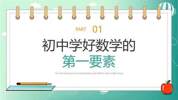 绿色简约插画数学开学第一课新学期新追求ppt模板