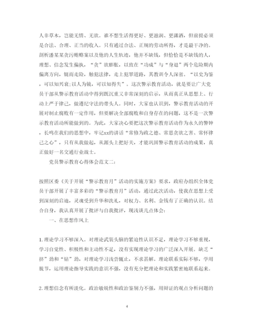 精编党员警示教育心得体会范文3篇.docx
