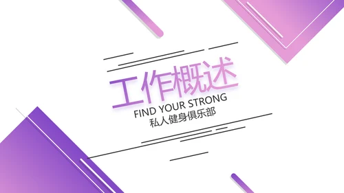 紫色健身运动健身器材健身馆宣传运动动态PPT
