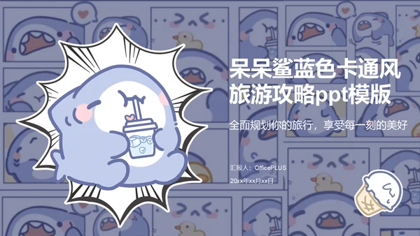 呆呆鲨蓝色卡通风旅游攻略ppt模版