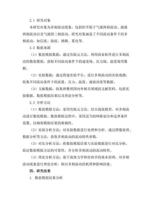 多相流动的数值模拟与实验研究