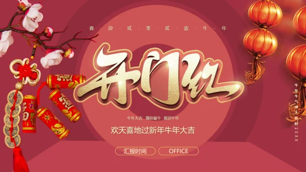 开门红节日庆典通用PPT
