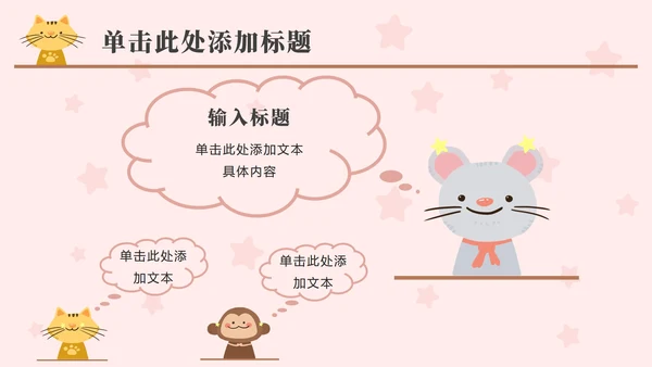 粉色动物星星卡通PPT模板