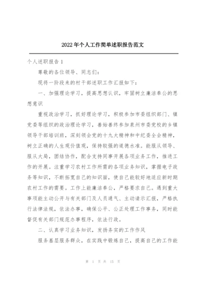 2022年个人工作简单述职报告范文.docx