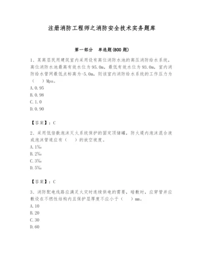 注册消防工程师之消防安全技术实务题库精品【全国通用】.docx