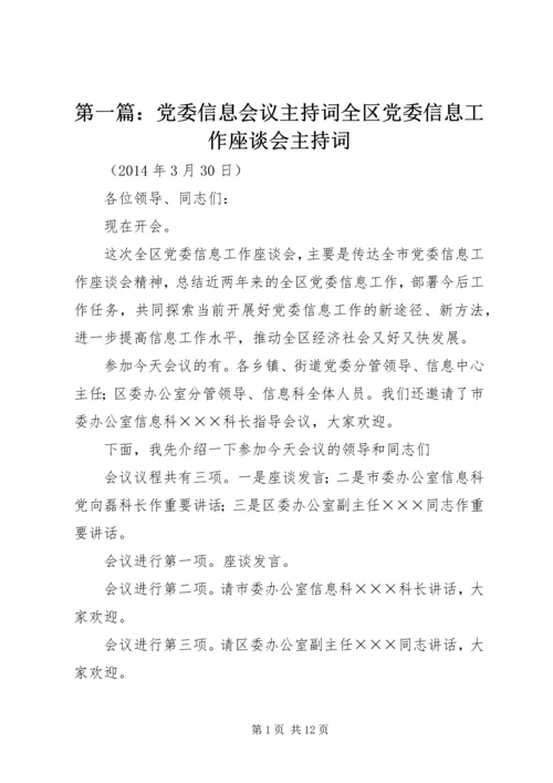 第一篇：党委信息会议主持词全区党委信息工作座谈会主持词精编.docx