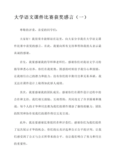 大学语文课件比赛获奖感言