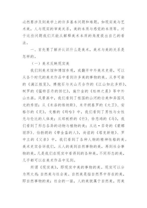 论美术的审美学科论文.docx