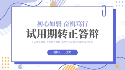 插画简约紫色孟菲斯卡片试用期转正答辩PPT模板
