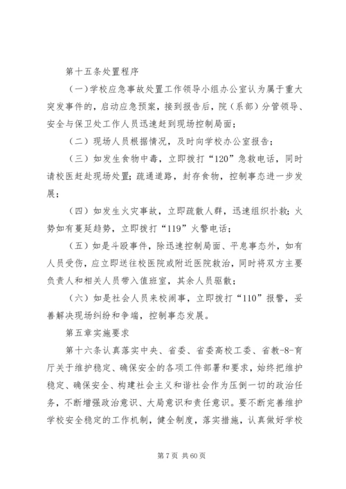 长江大学处置重大突发事件应急预案.docx