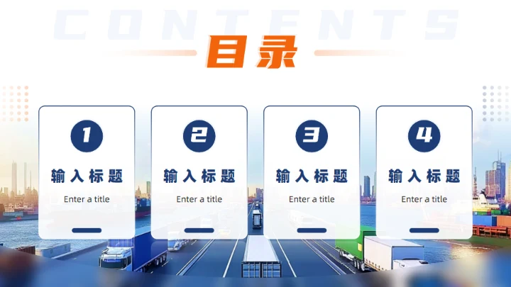 国际物流快递行业通用PPT模板