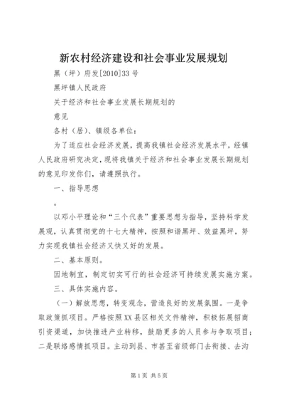 新农村经济建设和社会事业发展规划 (3).docx