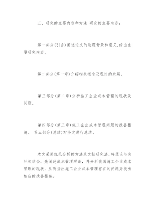 会计论文开题报告最新精编.docx