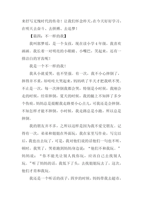 不一样的我作文500字.docx