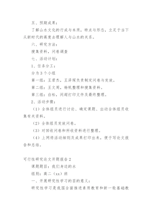 可行性研究论文开题报告精编.docx