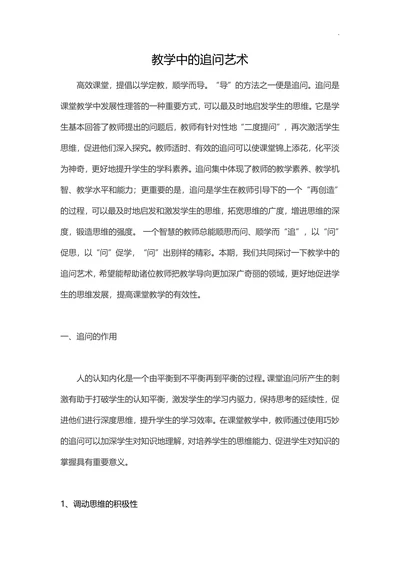 教学中的追问艺术