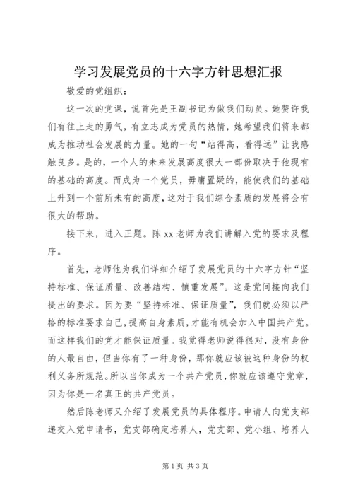 学习发展党员的十六字方针思想汇报 (2).docx