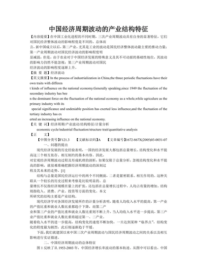 中国经济周期波动的产业结构特征