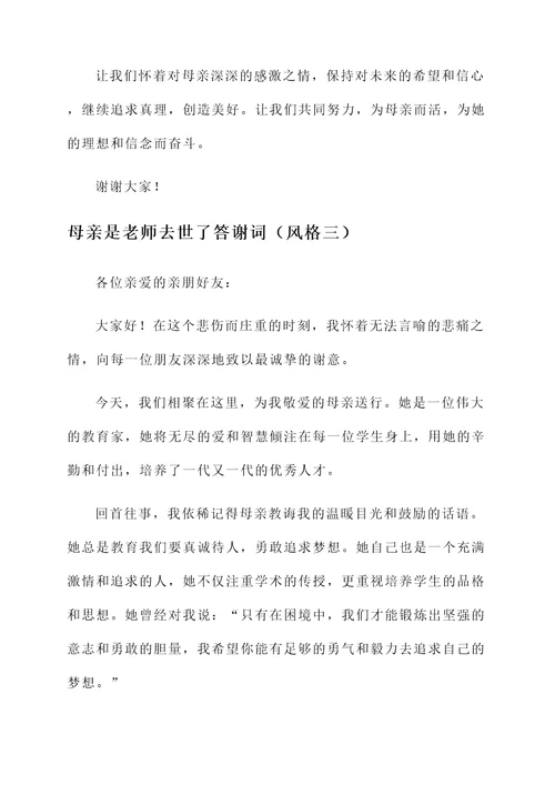 母亲是老师去世了答谢词