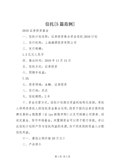 信托[5篇范例] (3).docx
