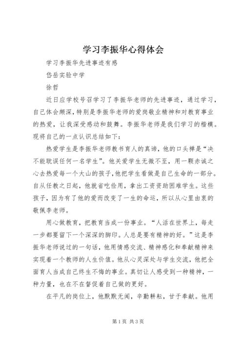 学习李振华心得体会 (3).docx