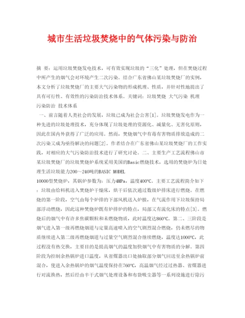 【精编】《安全管理论文》之城市生活垃圾焚烧中的气体污染与防治.docx