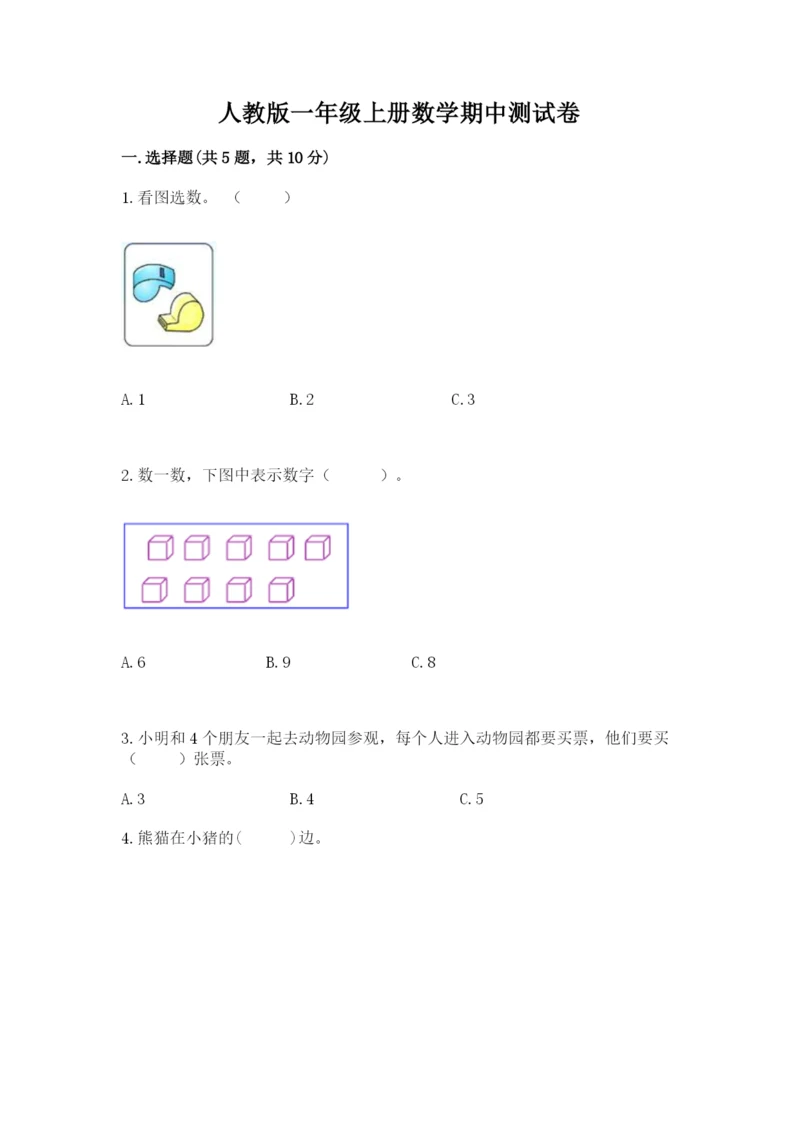 人教版一年级上册数学期中测试卷（能力提升）word版.docx