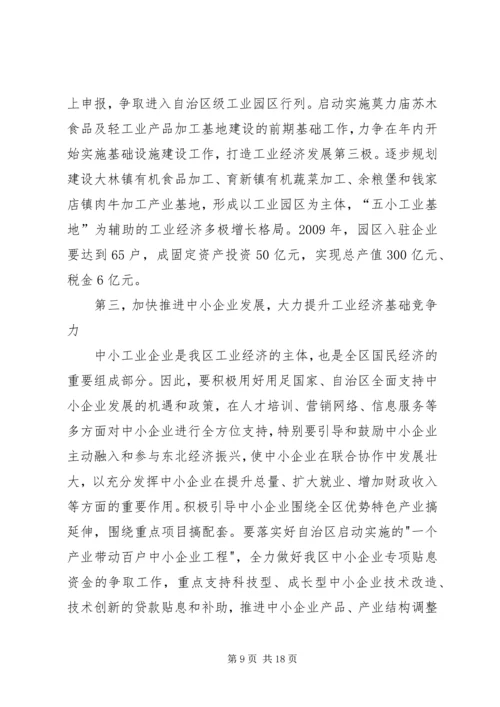 区工业经济工作会议上的讲话.docx