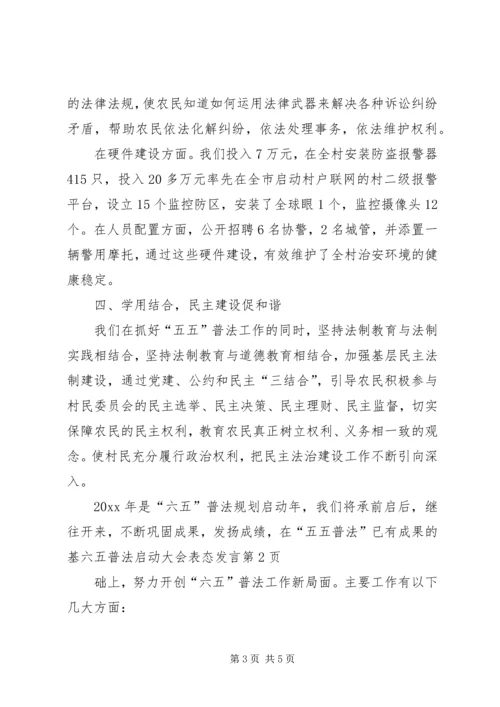 六五普法启动大会表态讲话.docx