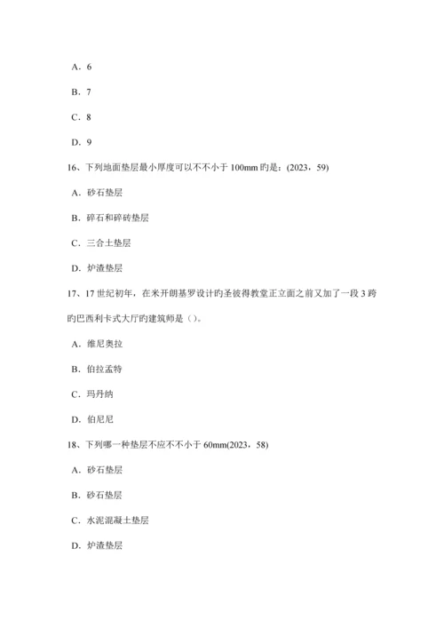 2023年山东省一级建筑师建筑材料与构造材料的耐水性考试试题.docx