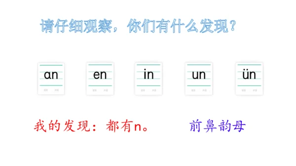 【新教材】13 an en in un ün课件