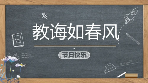 创意黑板感恩教师节动态PPT模板