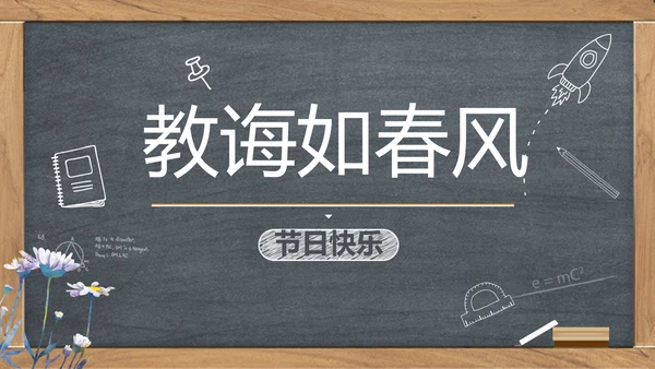 创意黑板感恩教师节动态PPT模板