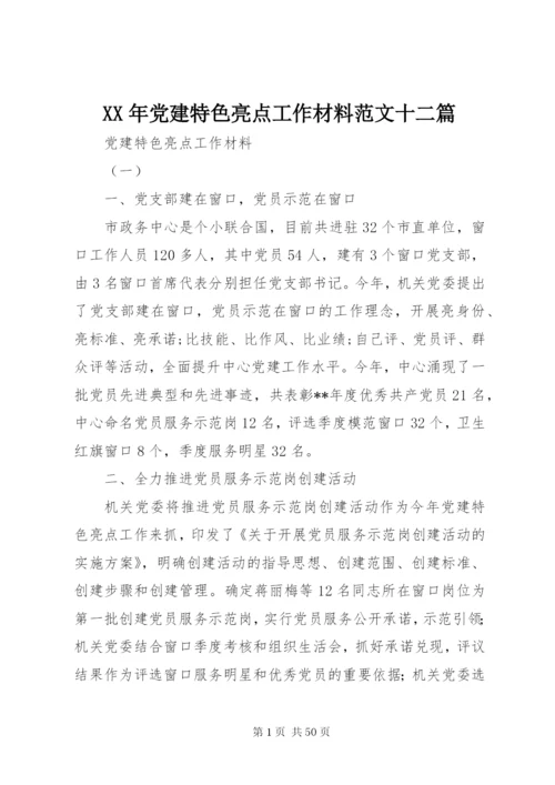 某年党建特色亮点工作材料范文十二篇.docx