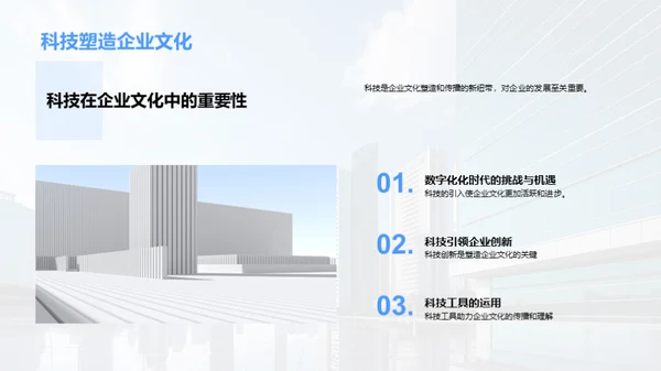 科技赋能企业文化