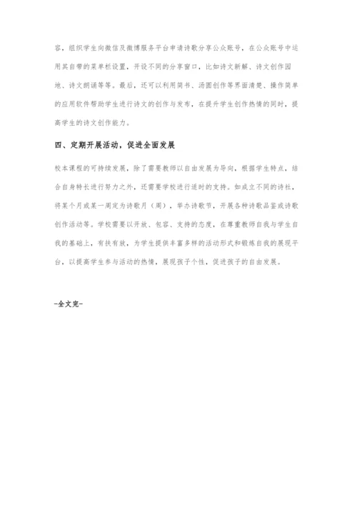 以儿童自由发展为导向-开发诗歌校本课程.docx