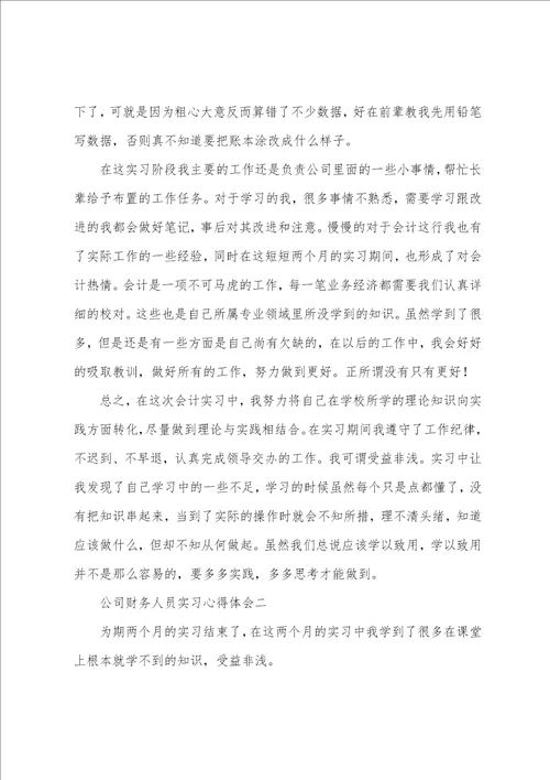 公司财务人员实习心得体会