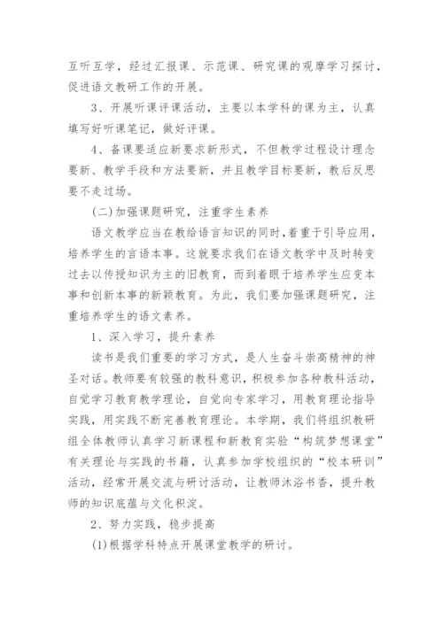 以课程改革为中心小学语文教研组教研计划5篇.docx