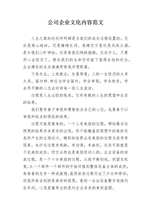 公司企业文化内容范文.docx